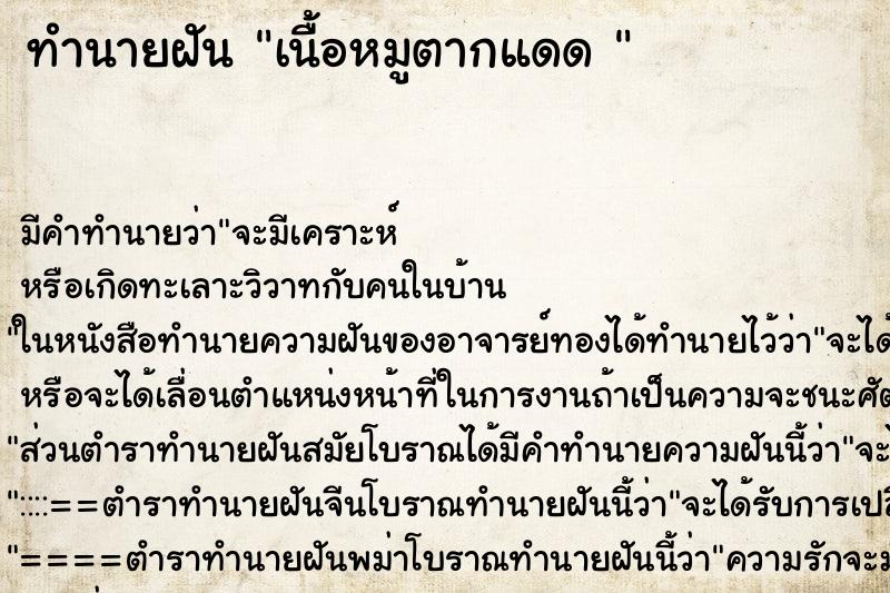 ทำนายฝัน เนื้อหมูตากแดด 